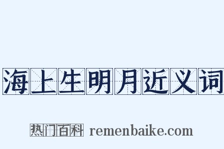 海上生明月近义词是什么意思的图片